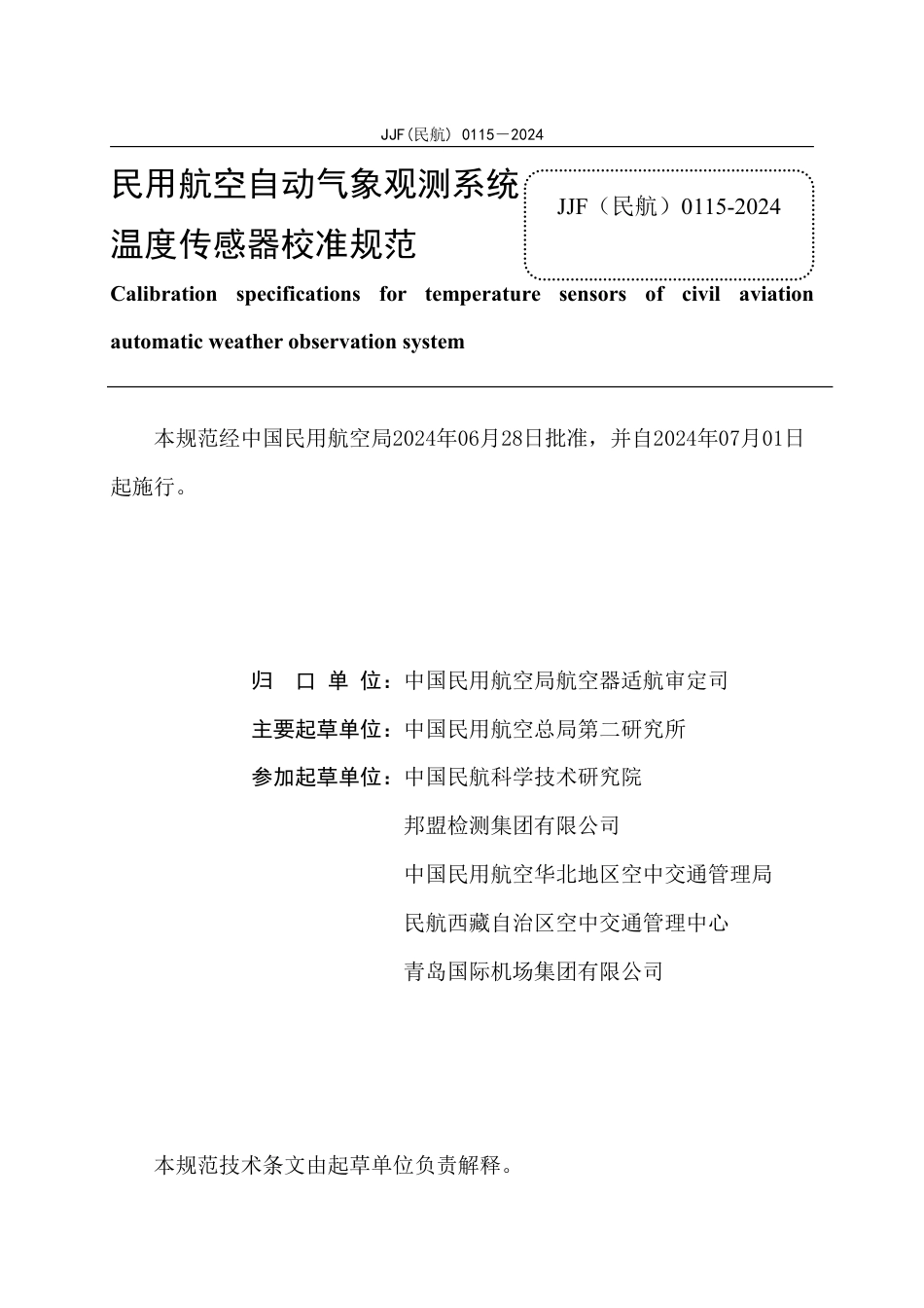 JJF(民航) 0115-2024 民用航空自动气象观测系统温度传感器校准规范_第2页