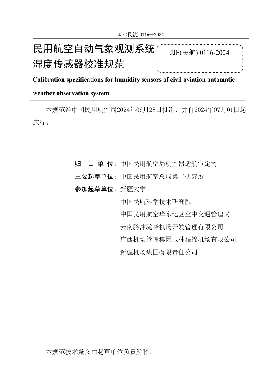 JJF(民航) 0116-2024 民用航空自动气象观测系统湿度传感器校准规范_第2页