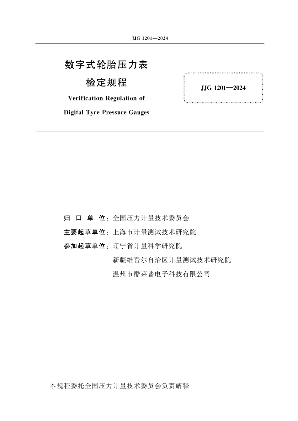 JJG 1201-2024 数字式轮胎压力表_第2页