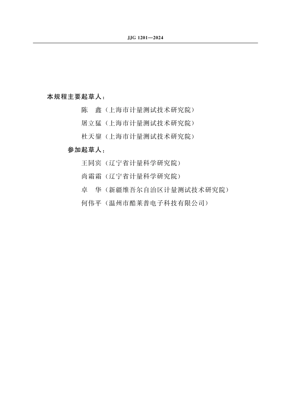 JJG 1201-2024 数字式轮胎压力表_第3页