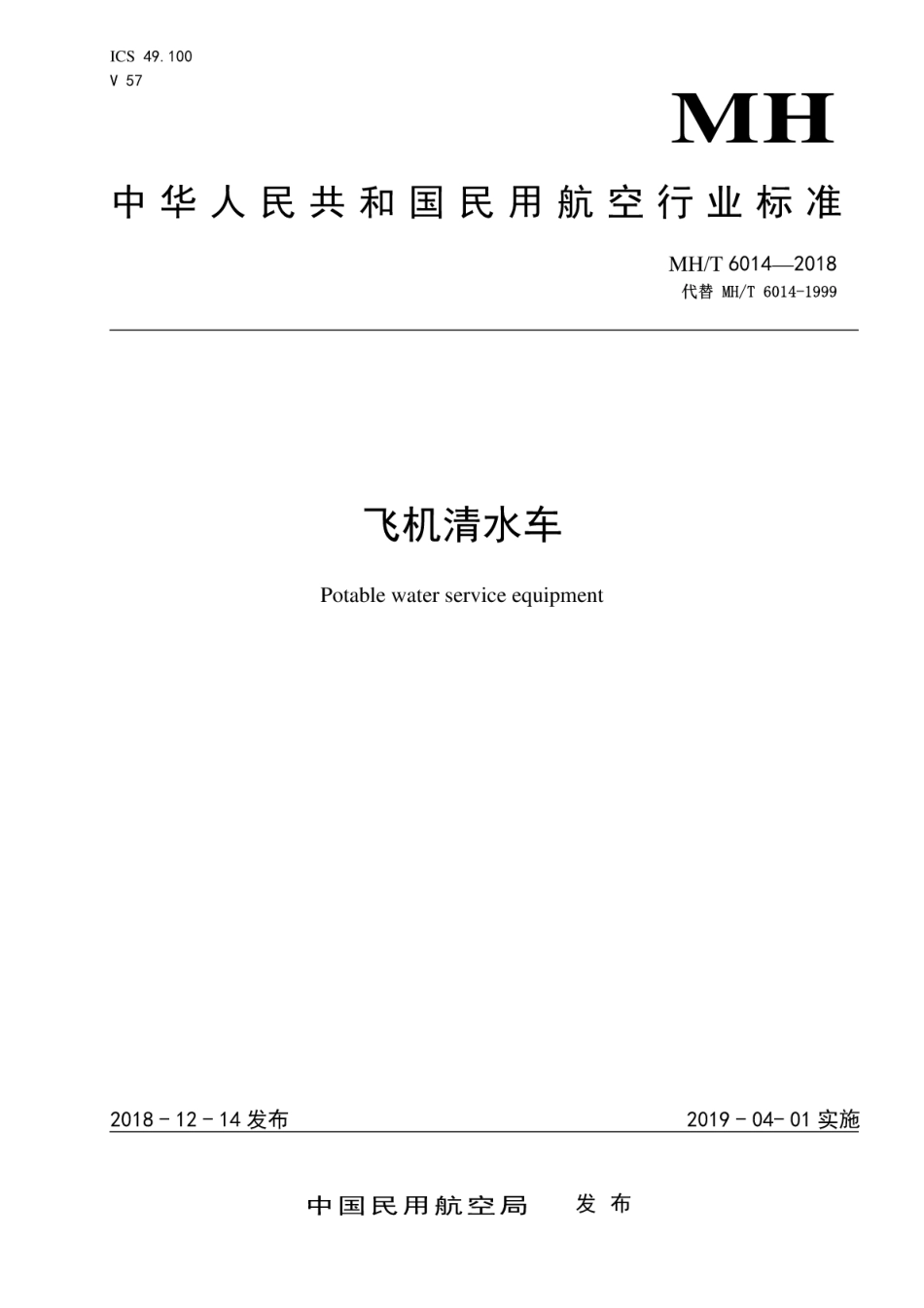 MH∕T 6014-2018 飞机清水车 含2024年第1号修改单_第1页