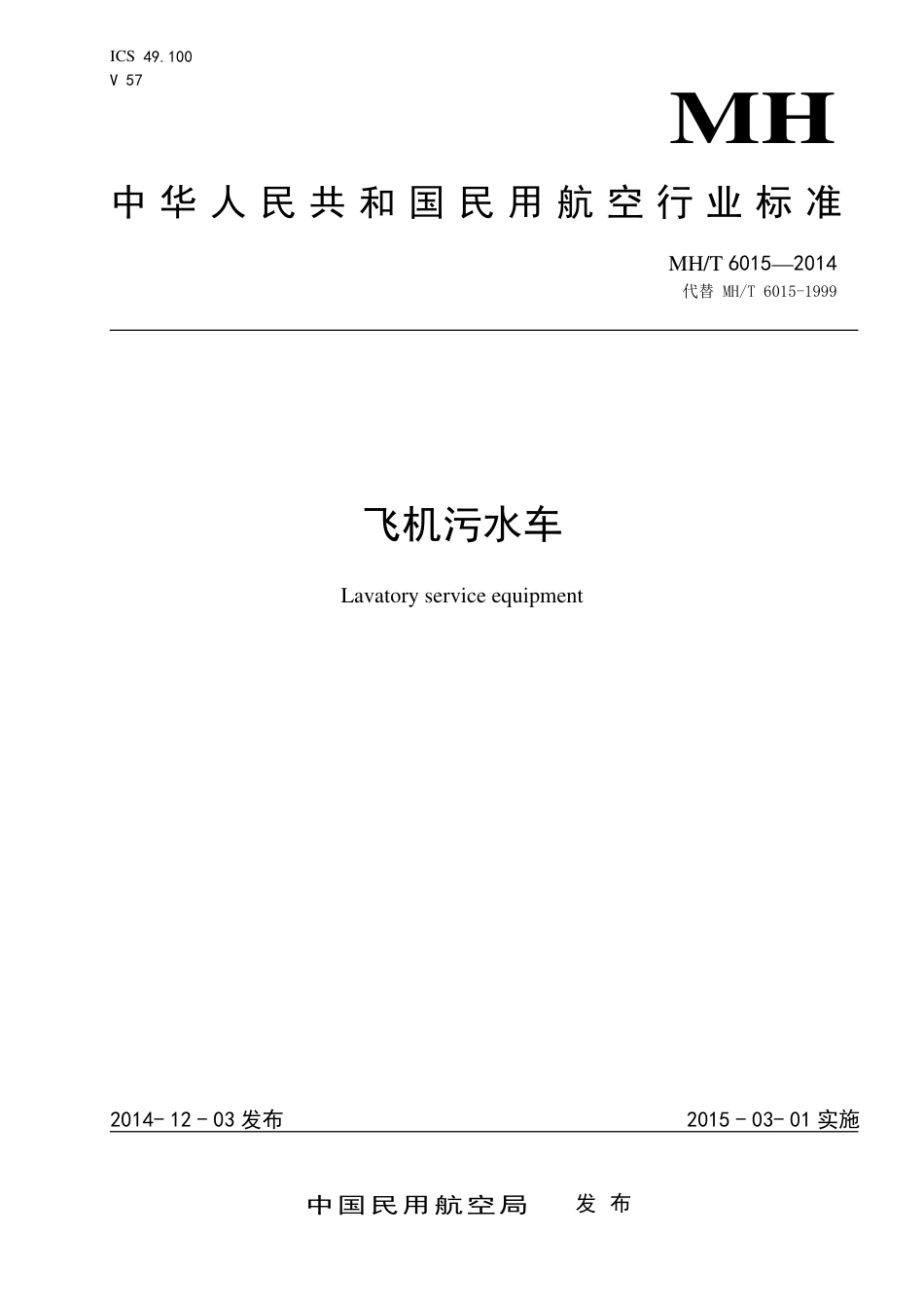 MH∕T 6015-2014 飞机污水车 含2017和2024年修改单_第1页