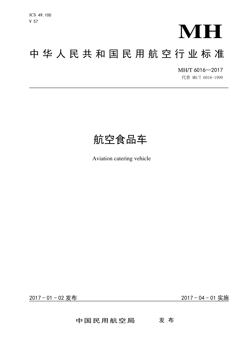 MH∕T 6016-2017 航空食品车 含2024年第1号修改单_第1页