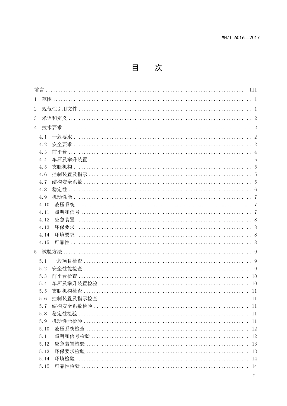 MH∕T 6016-2017 航空食品车 含2024年第1号修改单_第3页