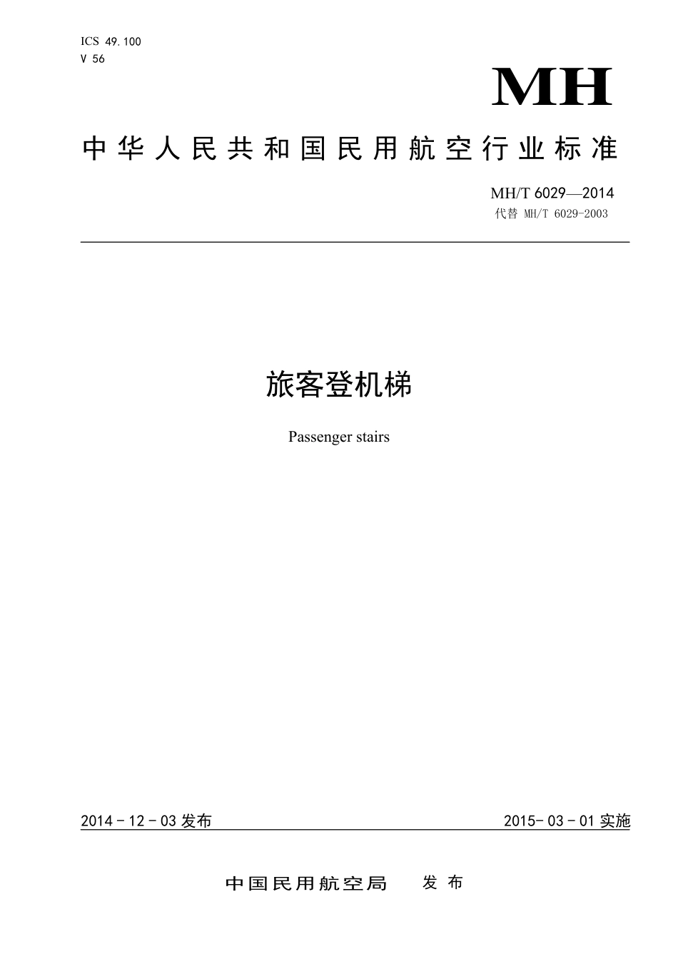 MH∕T 6029-2014 旅客登机梯 含2017和2024年修改单_第1页