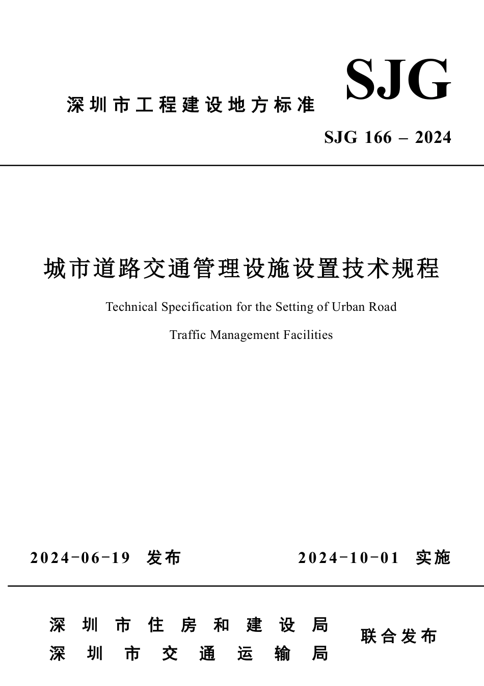 SJG 166-2024 城市道路交通管理设施设置技术规程_第1页