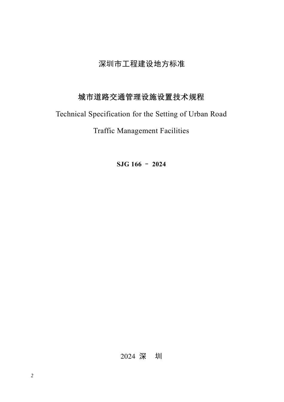 SJG 166-2024 城市道路交通管理设施设置技术规程_第2页