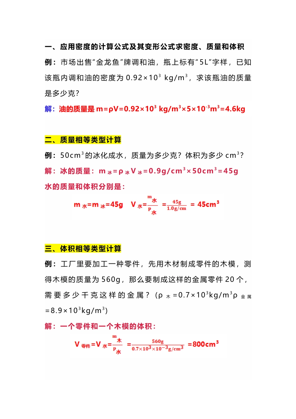 八年级上册物理密度计算常考6大分类专题训练_第1页