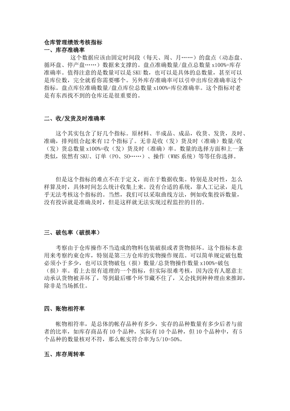 仓库管理绩效考核指标_第1页