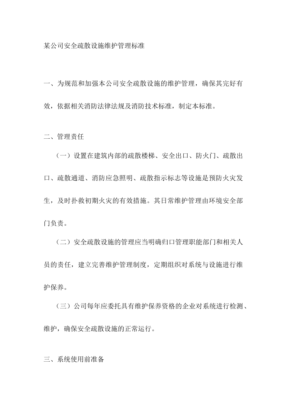 某公司安全疏散设施维护管理标准_第1页