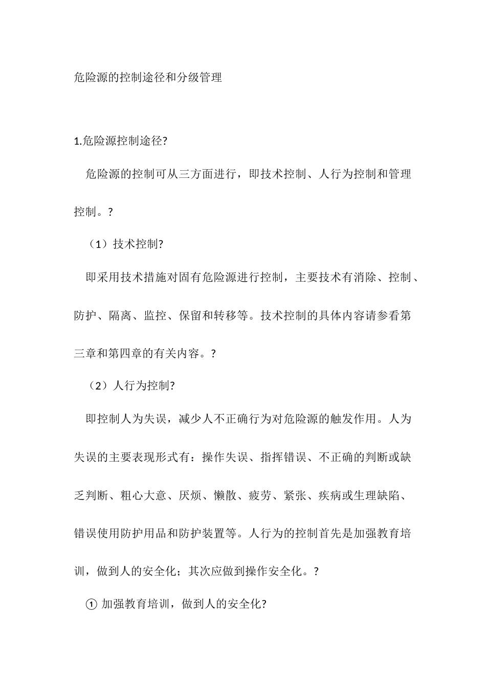 危险源的控制途径和分级管理_第1页