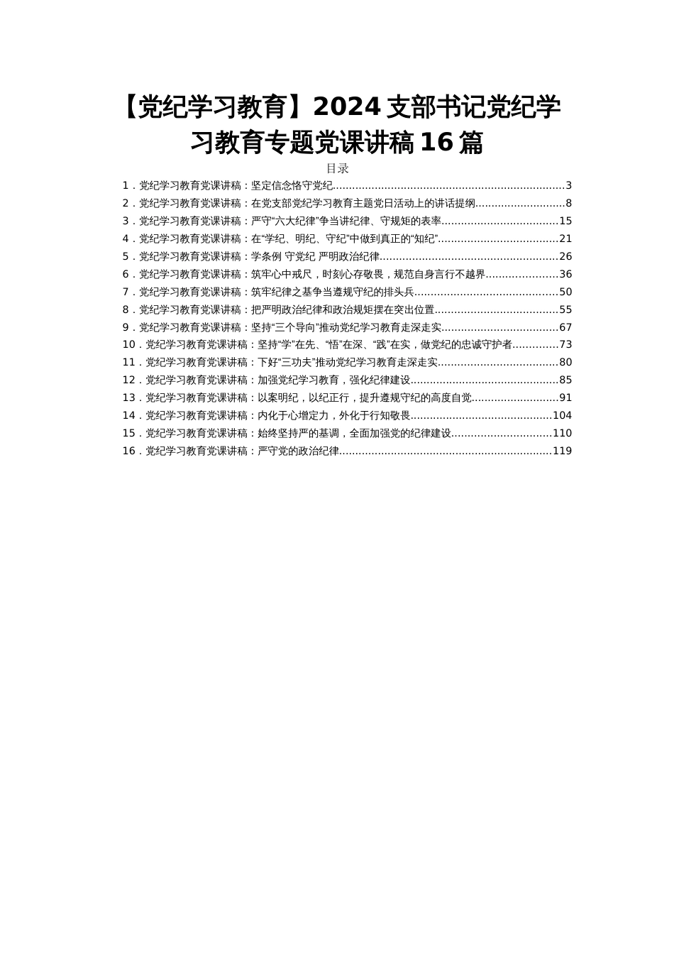 【党纪学习教育】2024支部书记党纪学习教育专题党课讲稿16篇_第1页