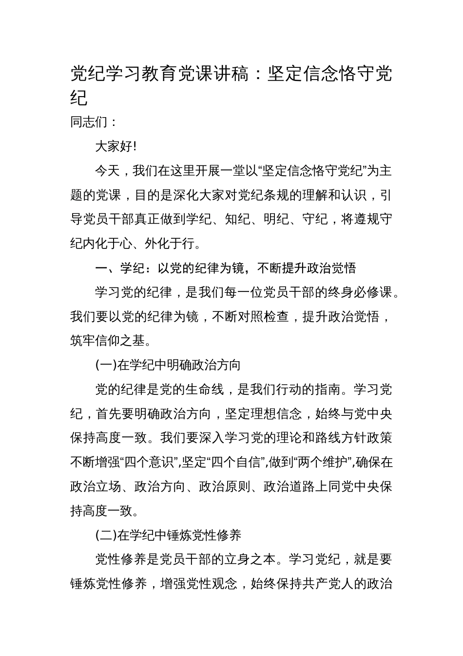 【党纪学习教育】2024支部书记党纪学习教育专题党课讲稿16篇_第2页