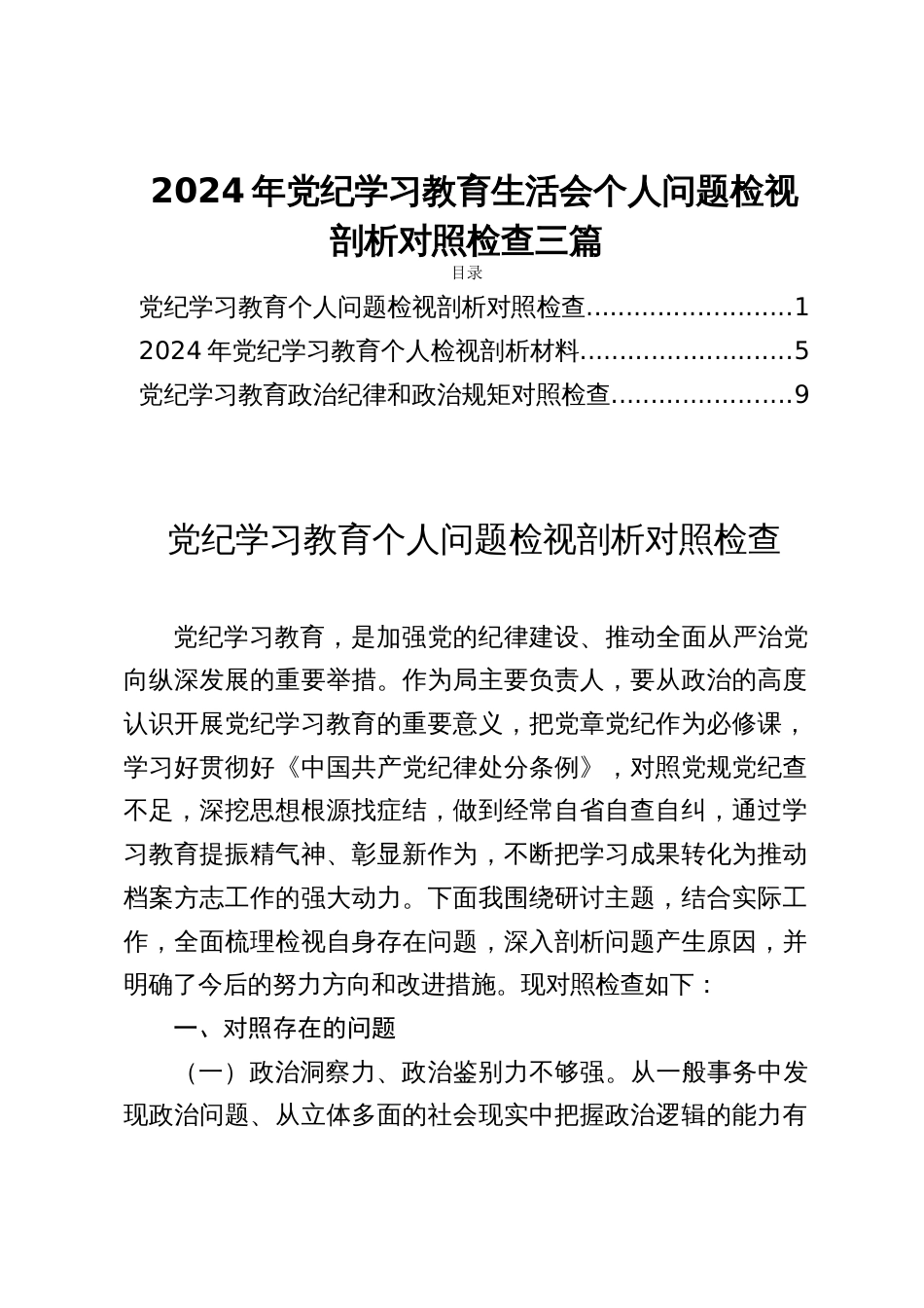 2024年党纪学习教育生活会个人问题检视剖析对照检查三篇_第1页