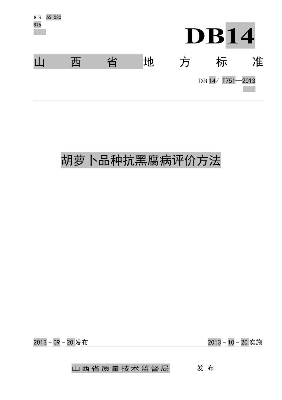 DB14∕T 751-2013 胡萝卜品种抗黑腐病评价方法_第1页