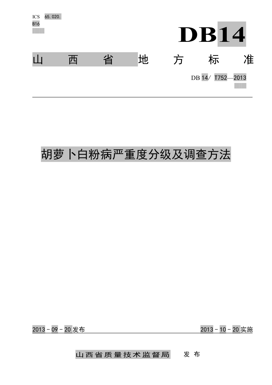 DB14∕T 752-2013 胡萝卜白粉病严重度分级及调查方法_第1页