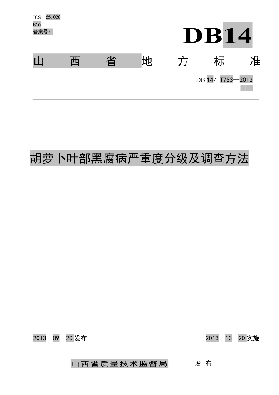 DB14∕T 753-2013 胡萝卜叶部黑腐病严重度分级及调查方法_第1页