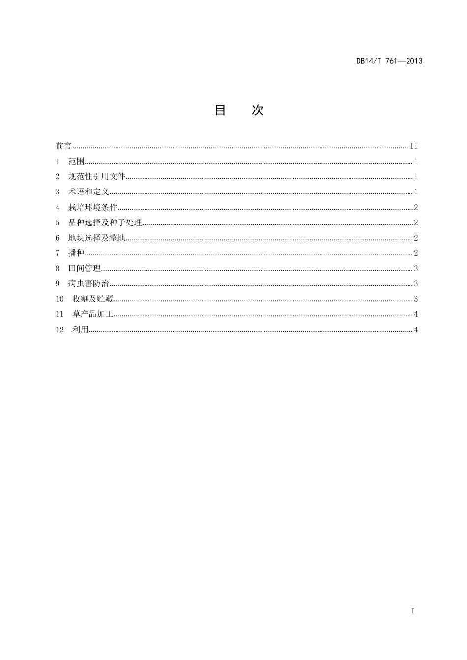 DB14∕T 761-2013 紫花苜蓿栽培利用技术规程_第2页