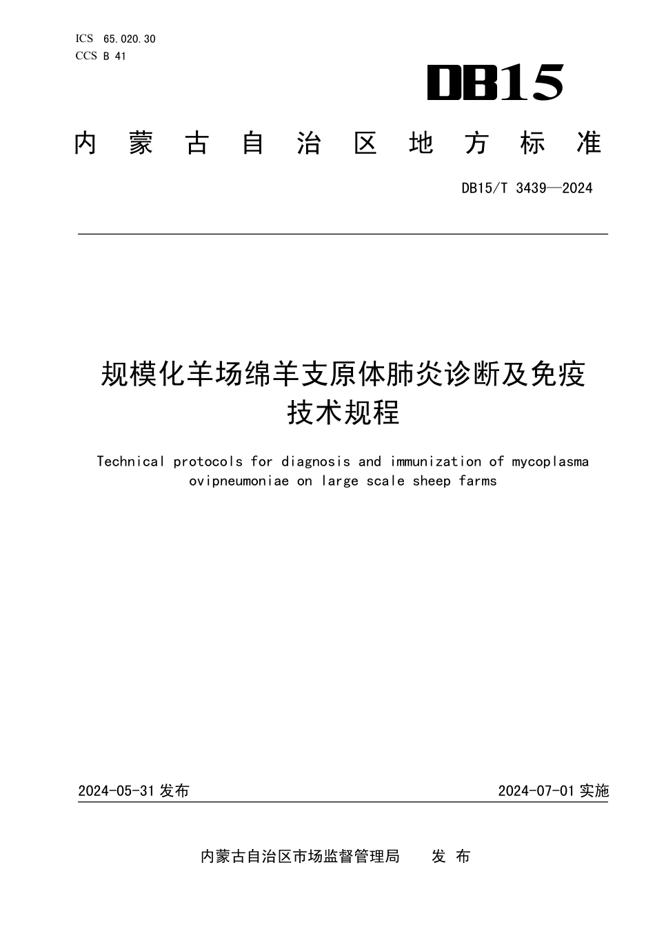 DB15∕T 3439-2024 规模化羊场绵羊支原体肺炎诊断及免疫技术规程_第1页