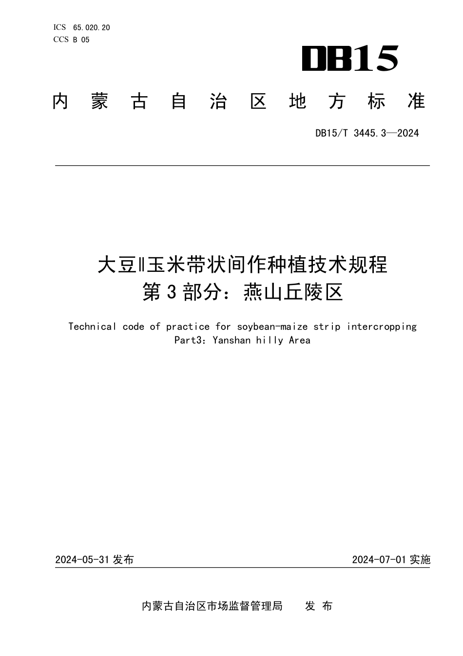 DB15∕T 3445.3-2024 大豆ll玉米带状间作种植技术规程 第3部分：燕山丘陵区_第1页