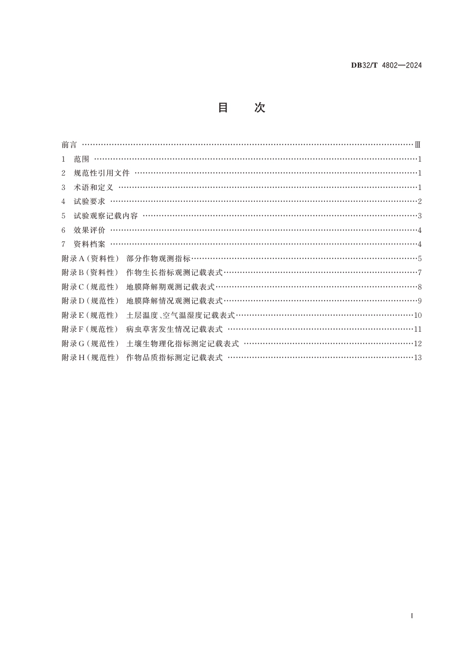 DB32∕T 4802-2024 全生物降解农用地膜田间应用效果评价规范_第2页