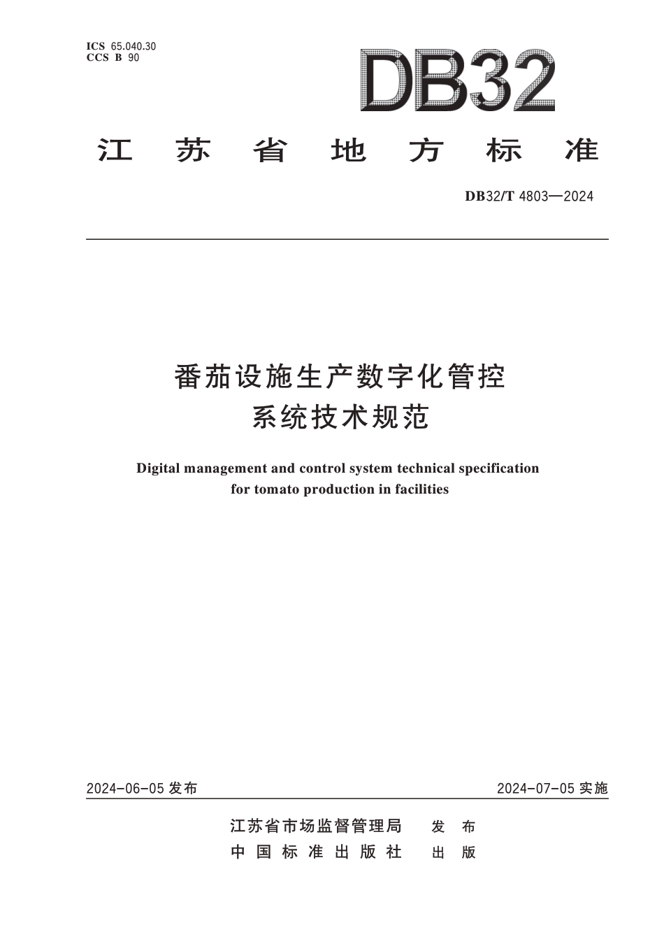 DB32∕T 4803-2024 番茄设施生产数字化管控系统技术规范_第1页