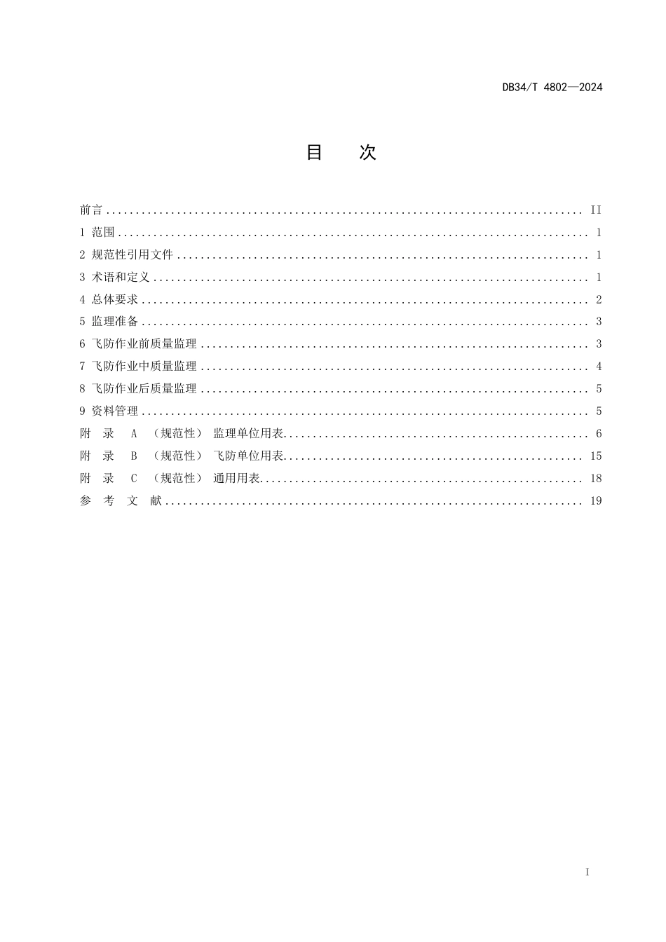 DB34∕T 4802-2024 林木食叶害虫飞机防治质量监理技术规程_第3页