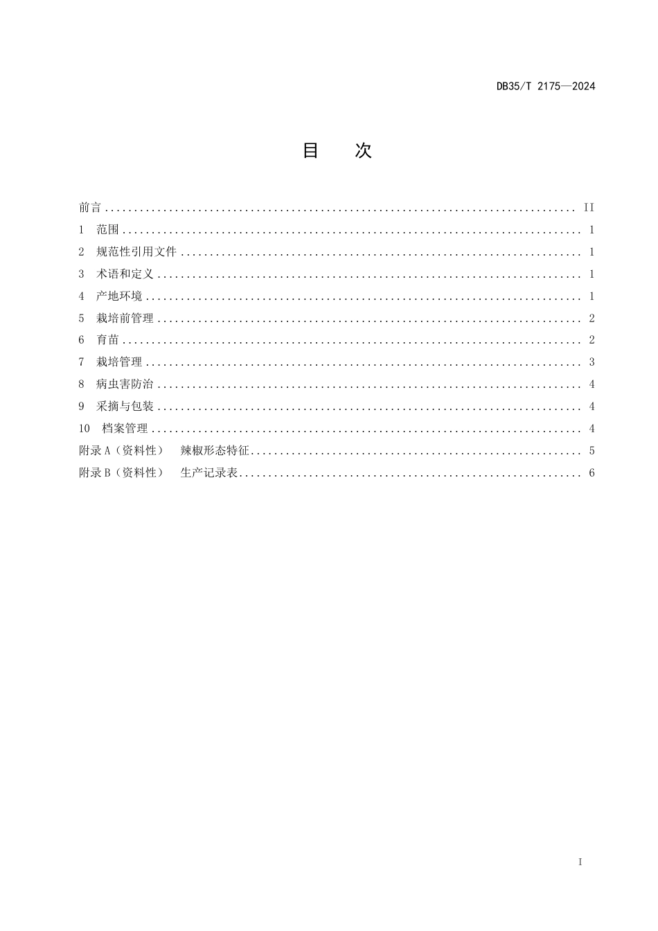 DB35∕T 2175-2024 辣椒大棚栽培技术规程_第2页