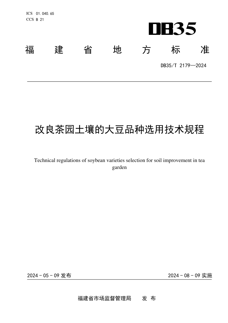 DB35∕T 2179-2024 改良茶园土壤的大豆品种选用技术规程_第1页