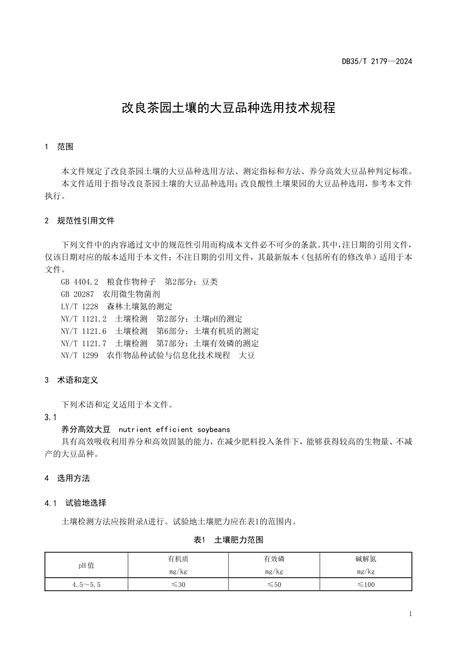 DB35∕T 2179-2024 改良茶园土壤的大豆品种选用技术规程_第3页