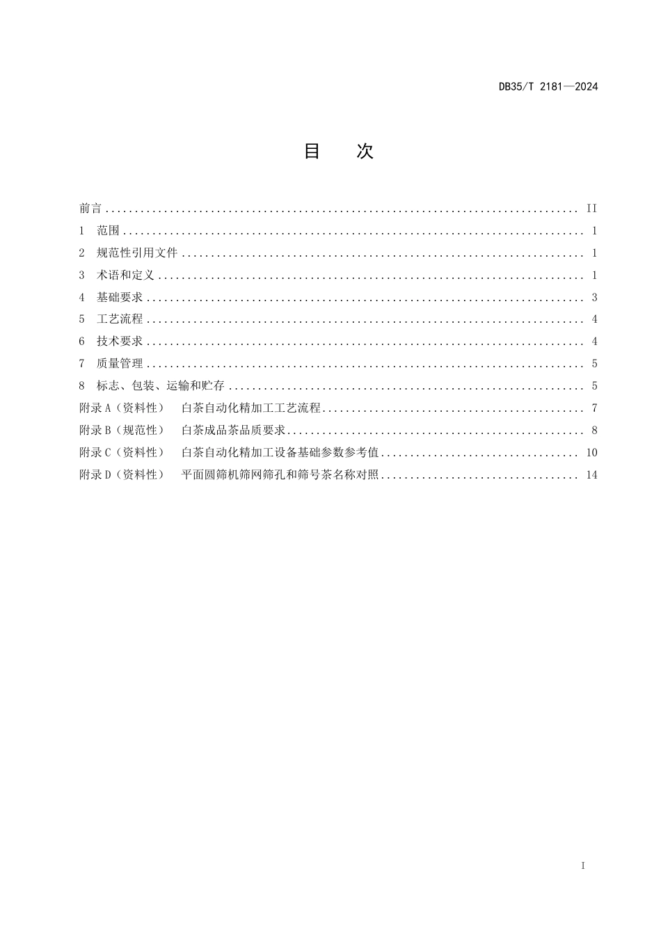 DB35∕T 2181-2024 白茶自动化精制加工技术规程_第2页