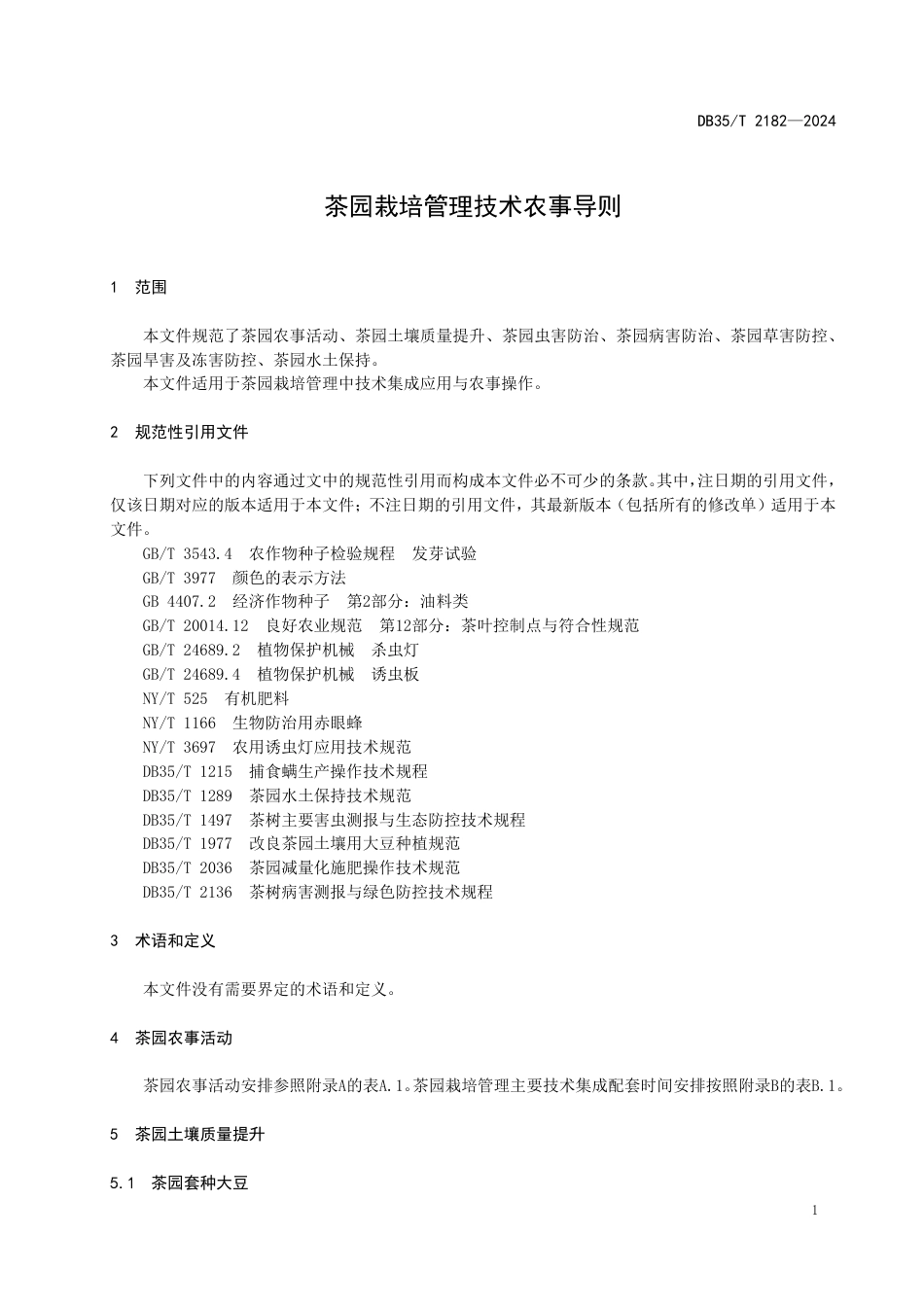 DB35∕T 2182-2024 茶园栽培管理技术农事导则_第3页