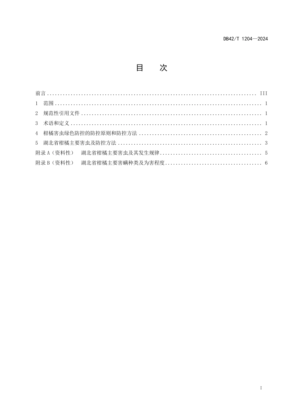 DB42∕T 1204-2024 湖北省柑橘主要病虫害绿色防控技术规程 第1部分：主要害虫绿色防控技术_第3页