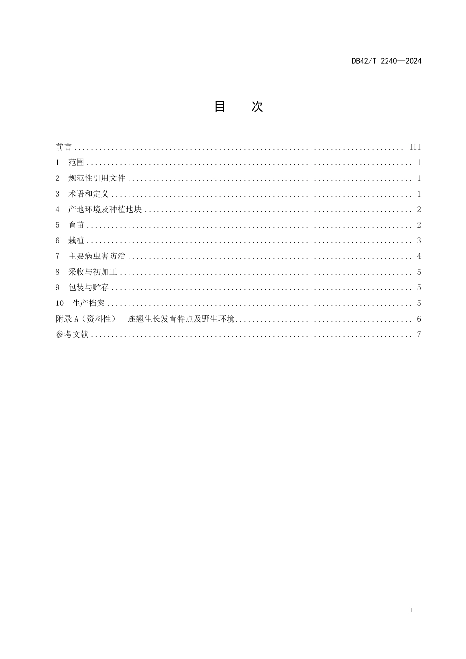 DB42∕T 2240-2024 中药材连翘生产技术规程_第3页