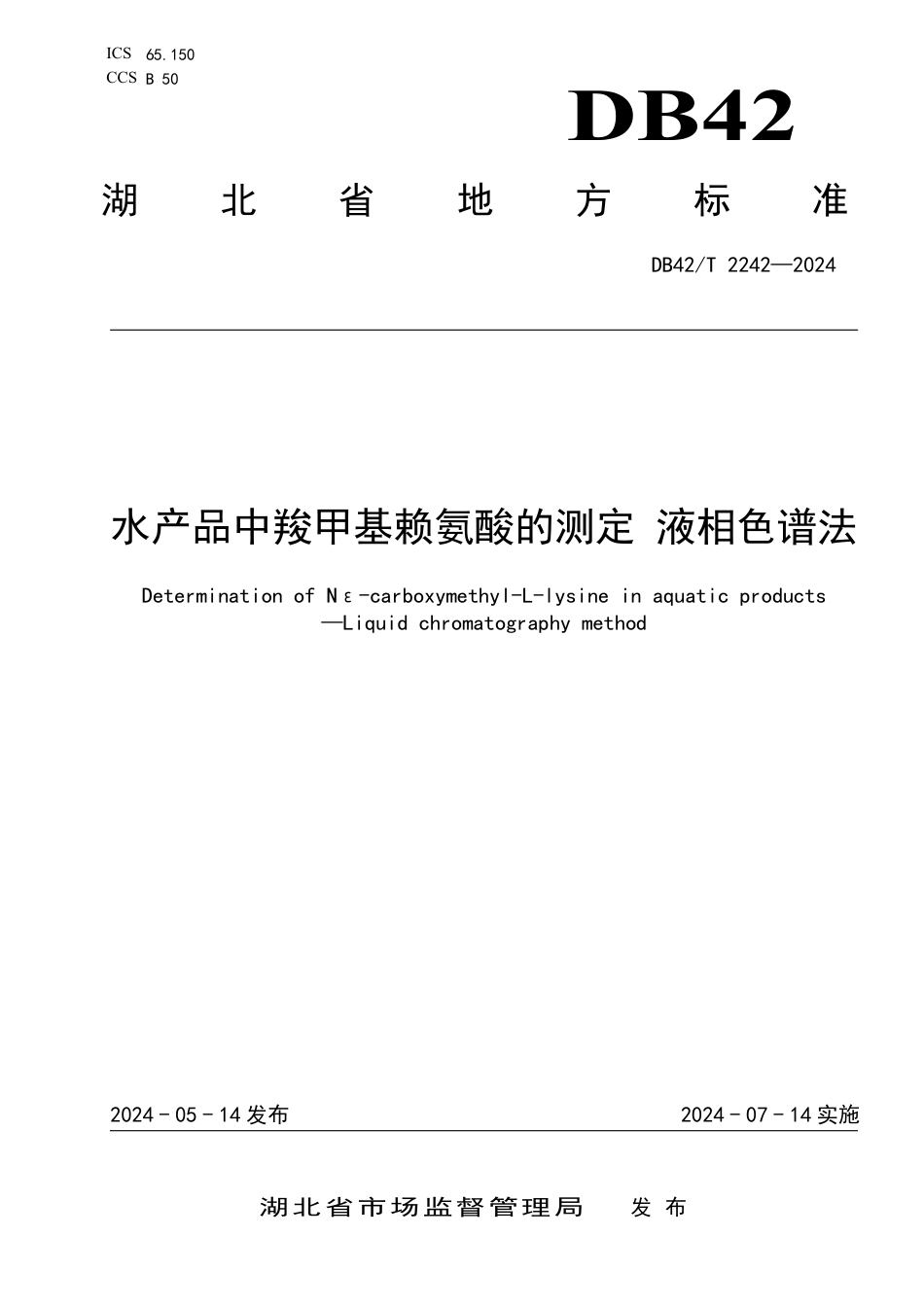 DB42∕T 2242-2024 水产品中羧甲基赖氨酸的测定液相色谱法_第1页