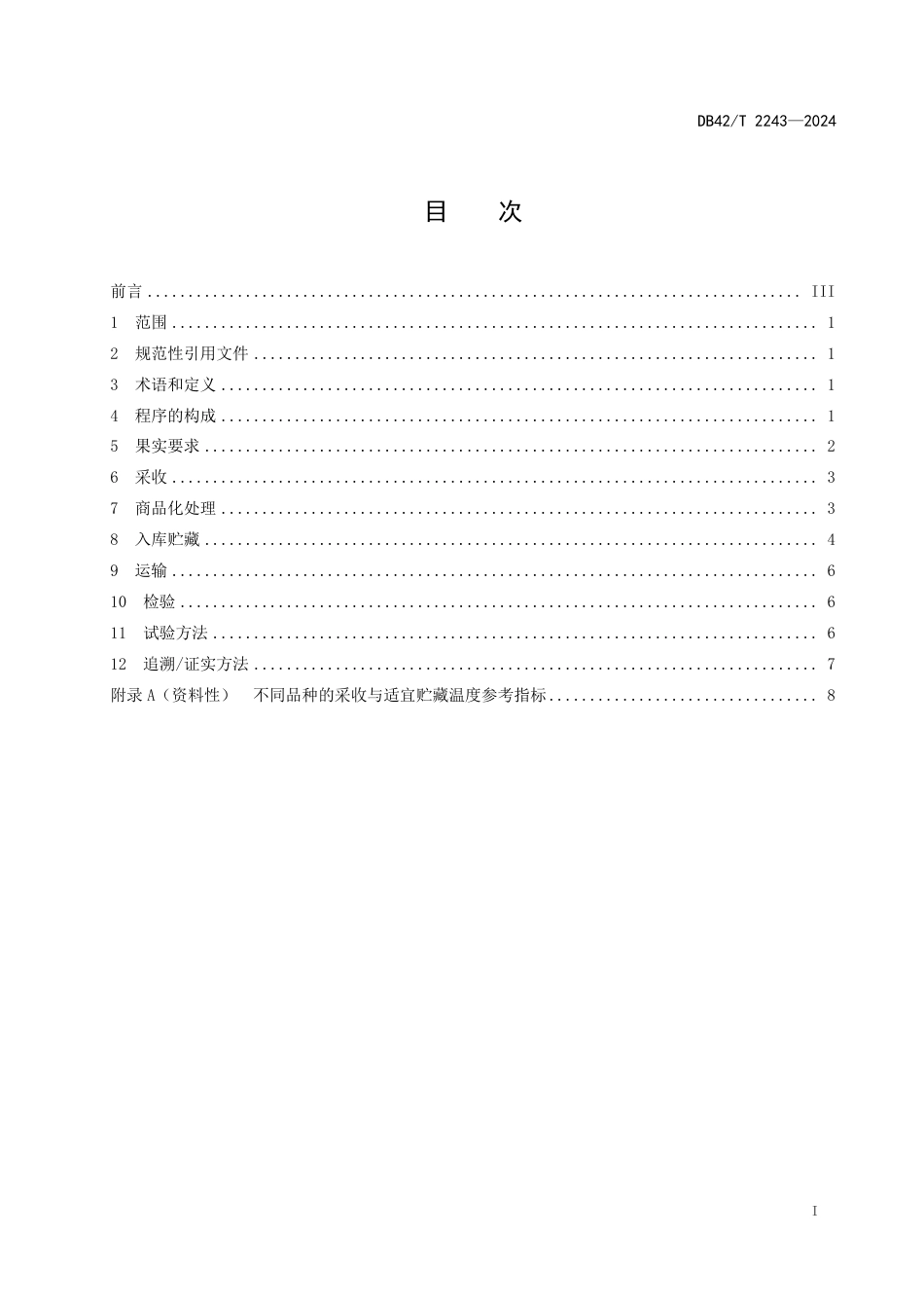 DB42∕T 2243-2024 猕猴桃采后贮藏技术规程_第3页