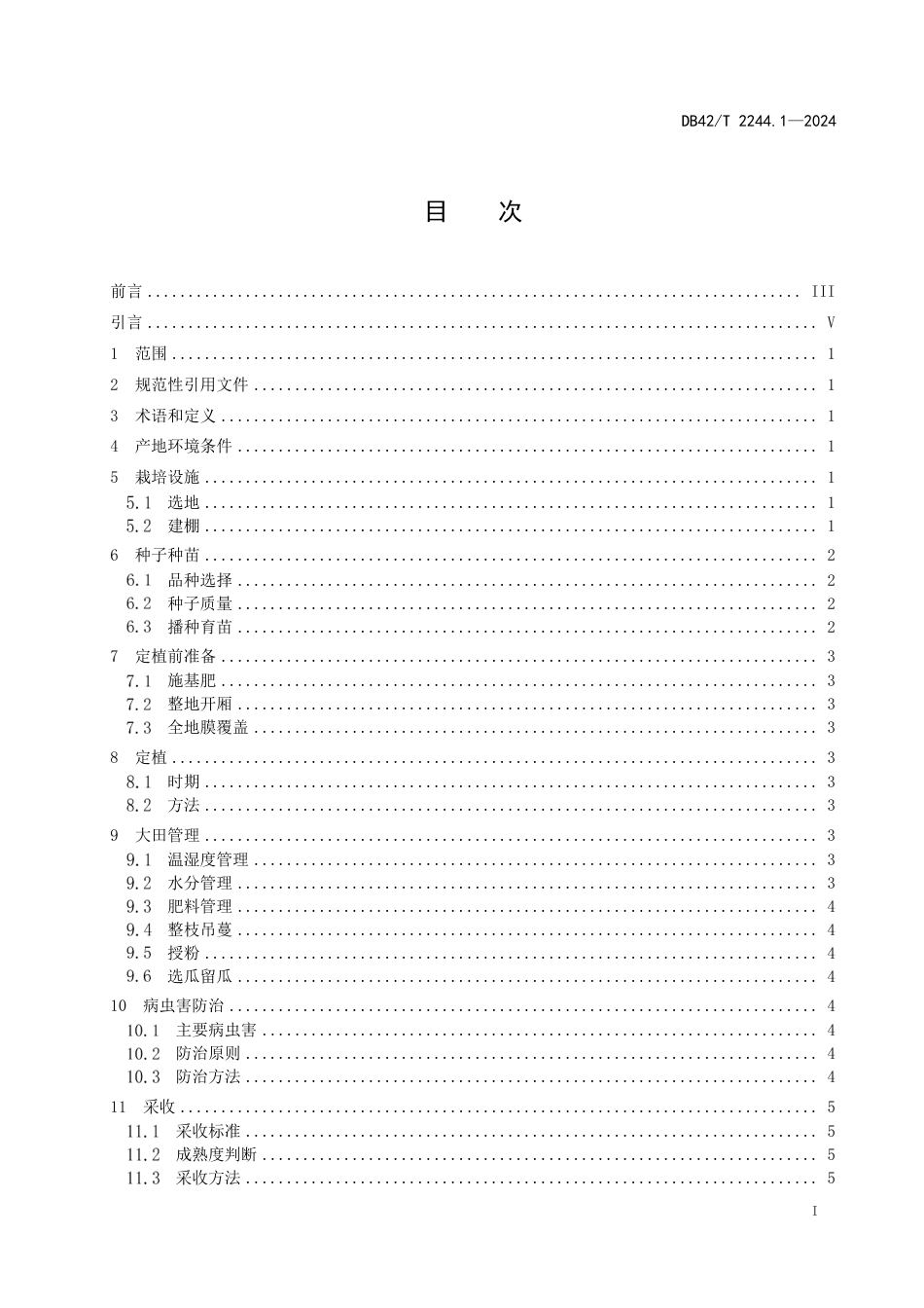 DB42∕T 2244.1-2024 西甜瓜设施栽培技术规程 第1部分：西瓜大棚吊蔓栽培_第3页