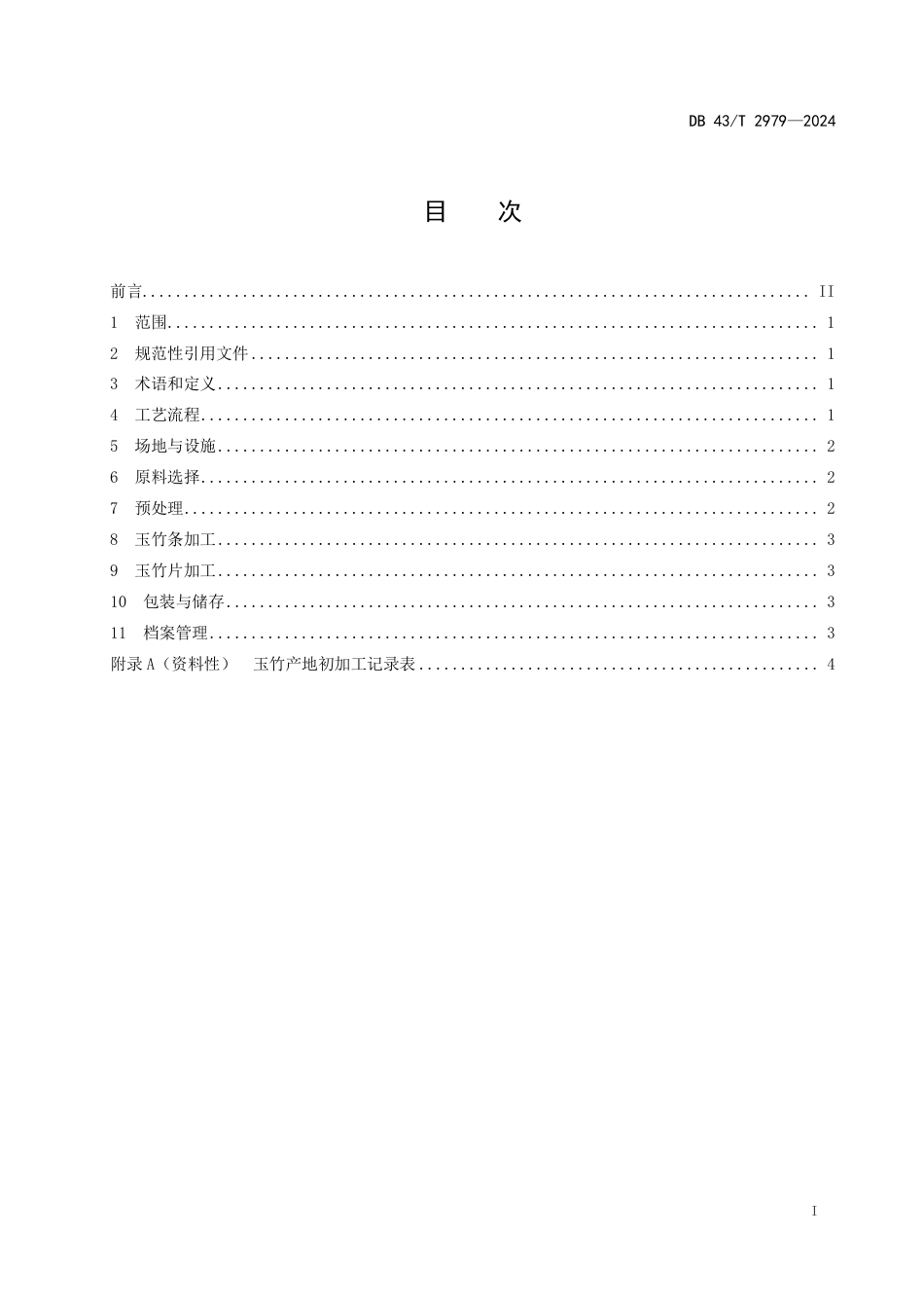 DB43∕T 2979-2024 玉竹产地初加工技术规程_第3页