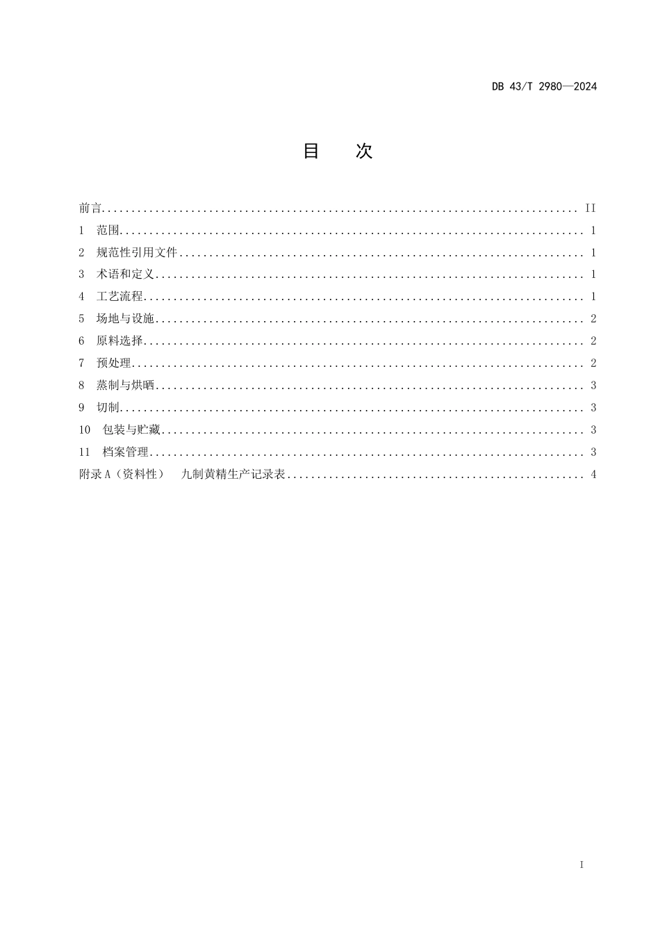 DB43∕T 2980-2024 九制黄精加工技术规程_第3页