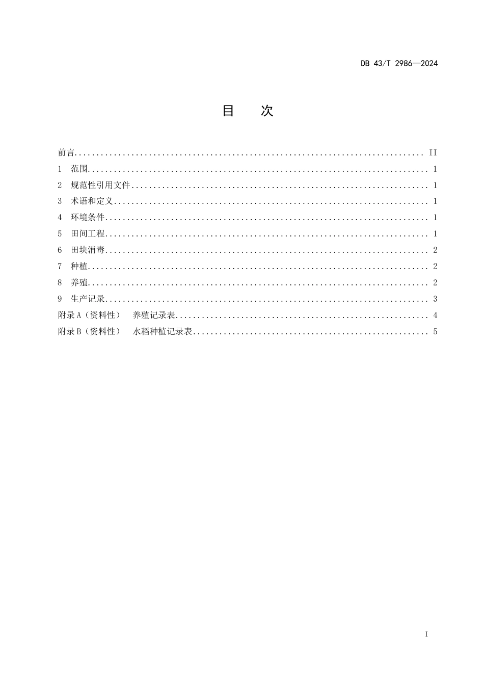 DB43∕T 2986-2024 双季稻田养鱼技术规程_第3页