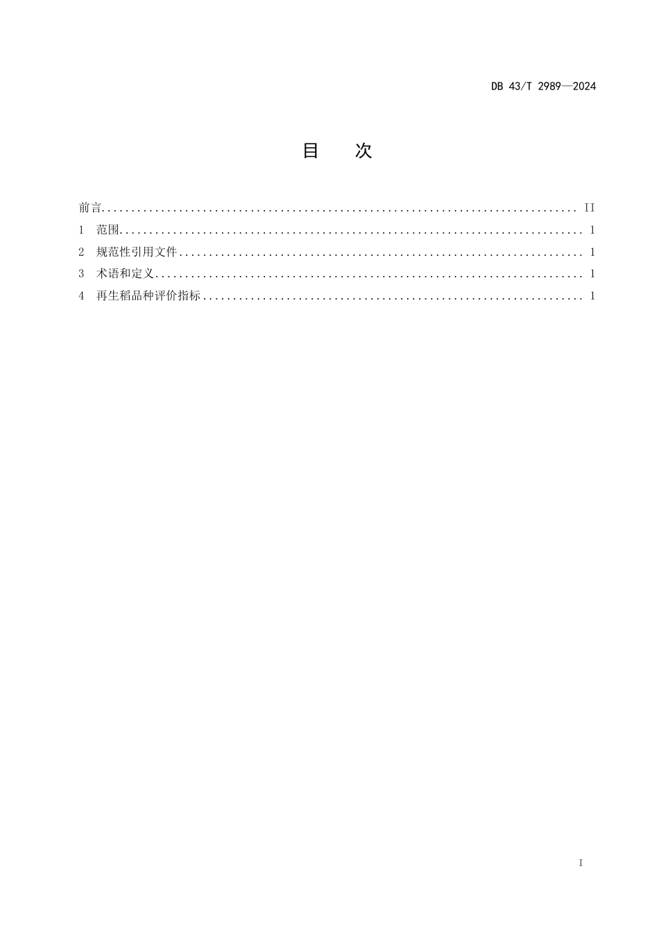 DB43∕T 2989-2024 再生稻品种_第3页