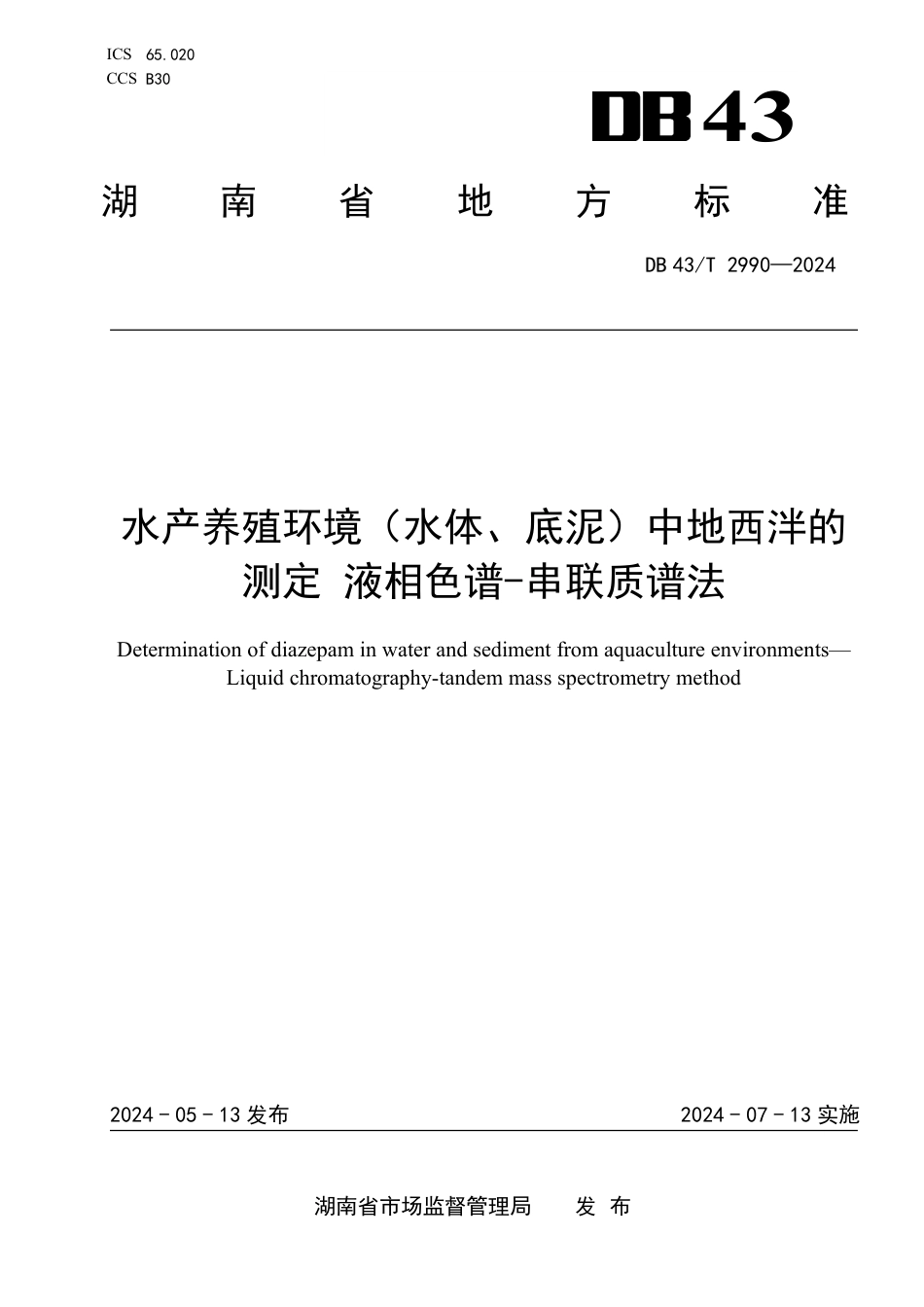 DB43∕T 2990-2024 水产养殖环境（水体、底泥）中地西泮的测定液相色谱-串联质谱法(图文)_第1页