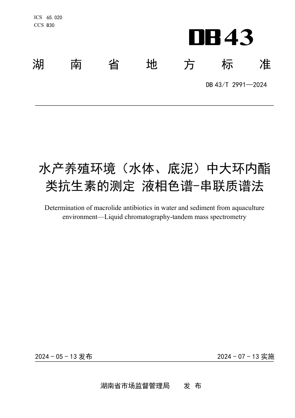 DB43∕T 2991-2024 水产养殖环境（水体、底泥）中大环内酯类抗生素的测定液相色谱-串联质谱法_第1页