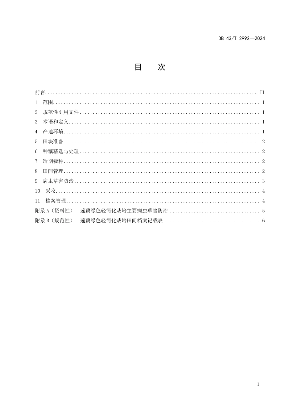 DB43∕T 2992-2024 莲藕绿色轻简化栽培技术规程_第3页