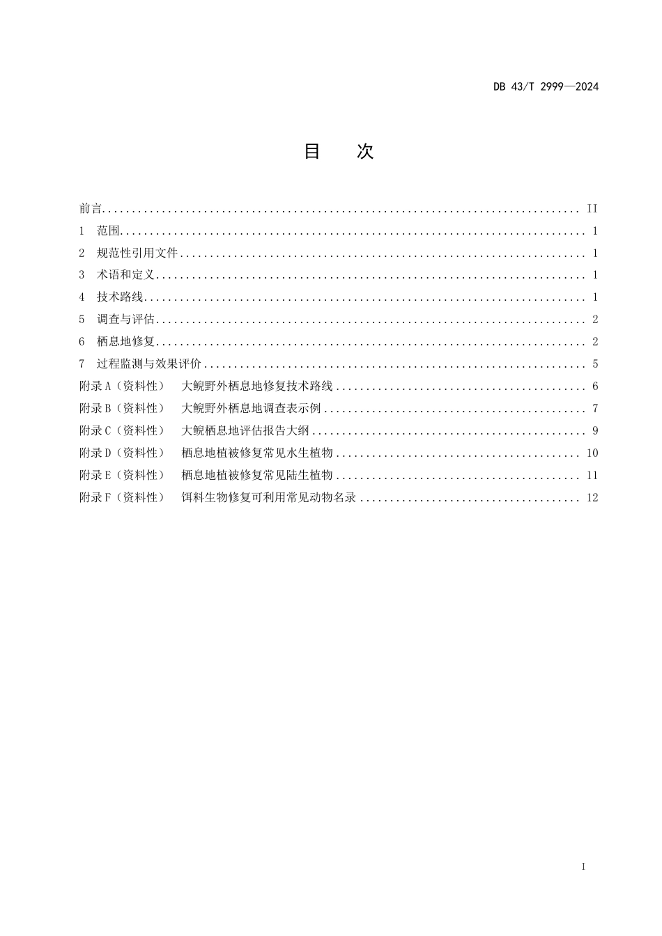 DB43∕T 2999-2024 大鲵野外栖息地修复技术规范_第3页