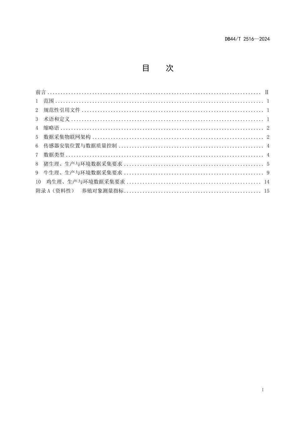 DB44∕T 2516-2024 猪牛鸡生理、生产与环境数据采集技术规范_第3页