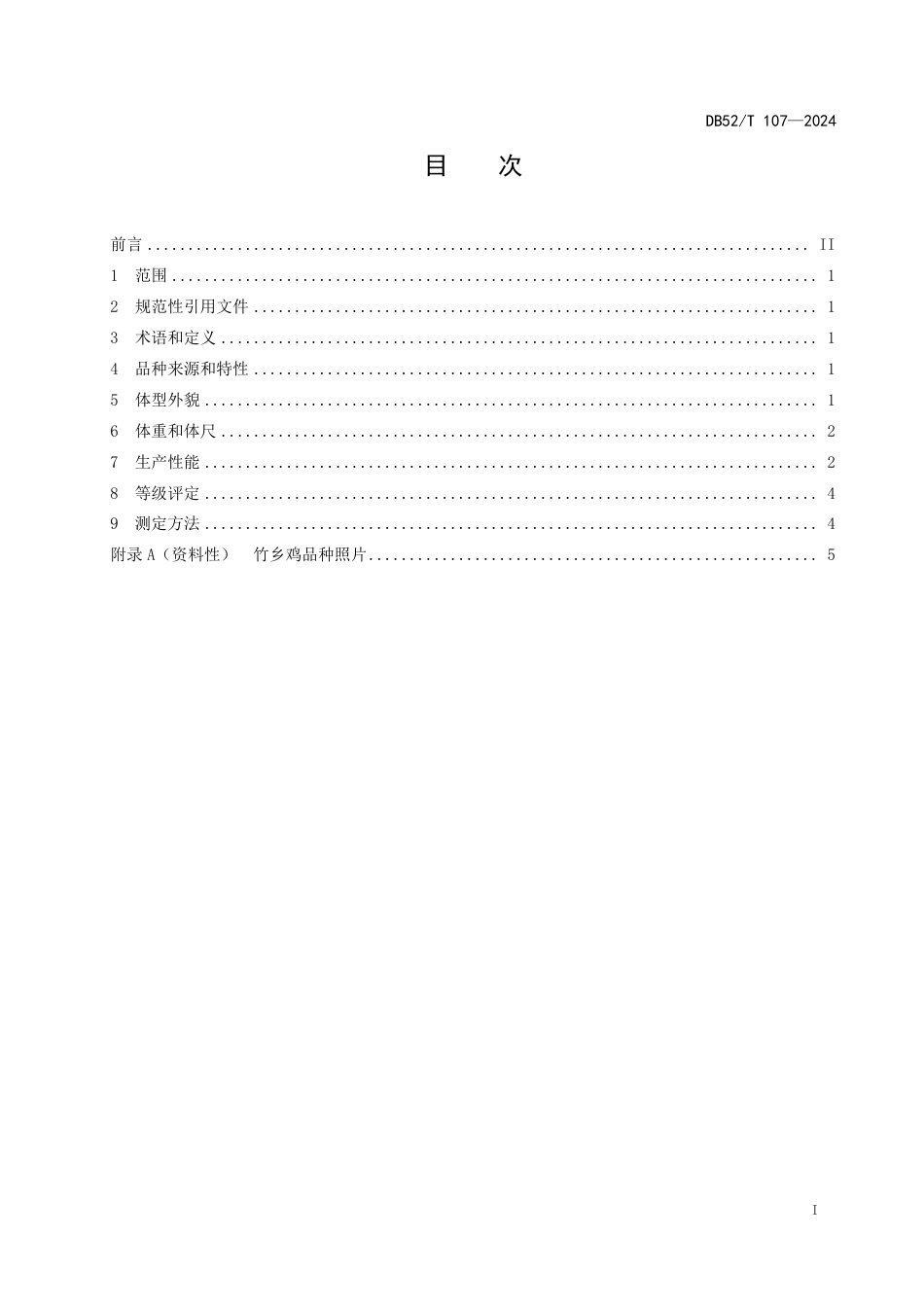 DB52∕T 107-2024 竹乡鸡_第3页