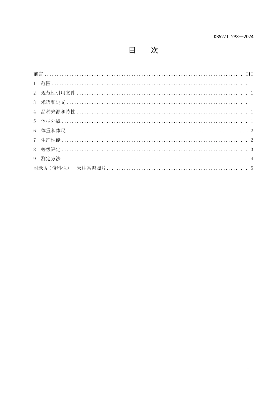 DB52∕T 293-2024 天柱番鸭_第3页