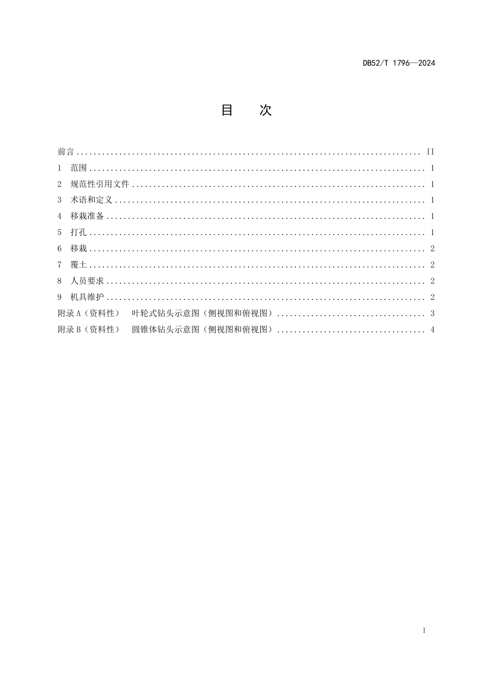 DB52∕T 1796-2024 辣椒打孔移栽技术规程_第3页