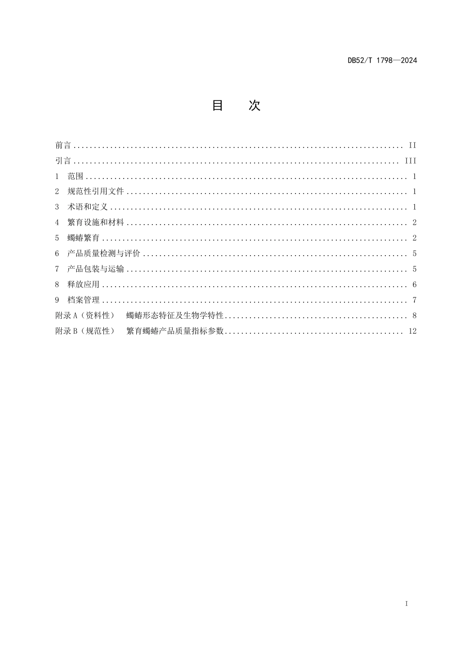 DB52∕T 1798-2024 蠋蝽规模化繁育及应用技术规程_第3页